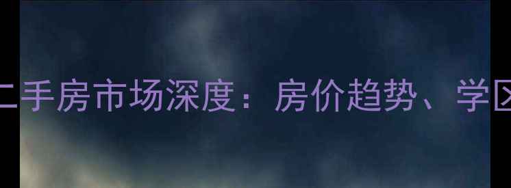 图片 石家庄义堂小区二手房市场深度：房价趋势、学区优势与购房指南