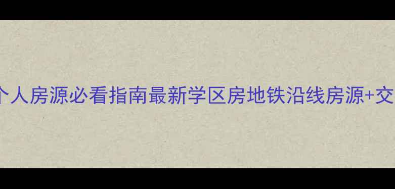 图片 石家庄二手房个人房源必看指南最新学区房地铁沿线房源+交易避坑全攻略1