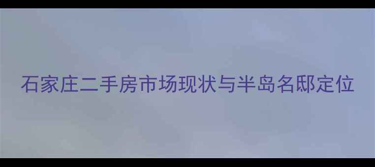 图片 石家庄二手房市场现状与半岛名邸定位