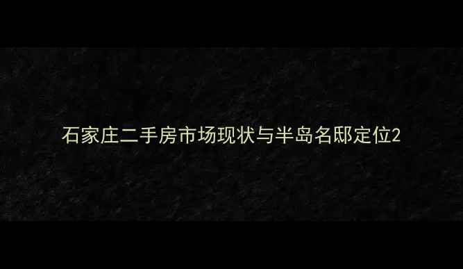图片 石家庄二手房市场现状与半岛名邸定位2