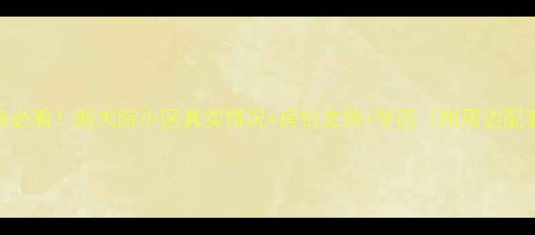 图片 石家庄二手房必看！新大院小区真实情况+房价走势+学区（附周边配套）🏠📈👩🏫