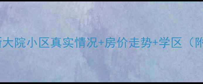 图片 石家庄二手房必看！新大院小区真实情况+房价走势+学区（附周边配套）🏠📈👩🏫1
