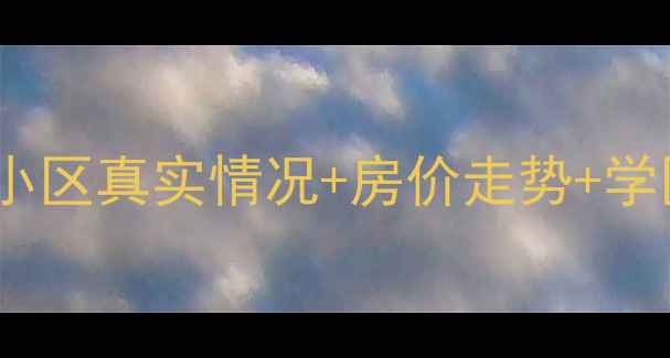 图片 石家庄二手房必看！新大院小区真实情况+房价走势+学区（附周边配套）🏠📈👩🏫2