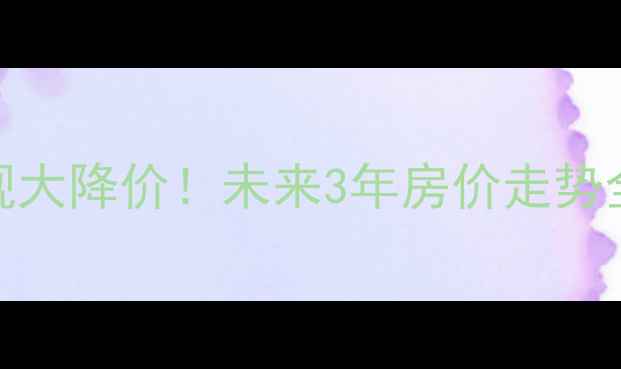 图片 石家庄二手房惊现大降价！未来3年房价走势全（附避坑指南）