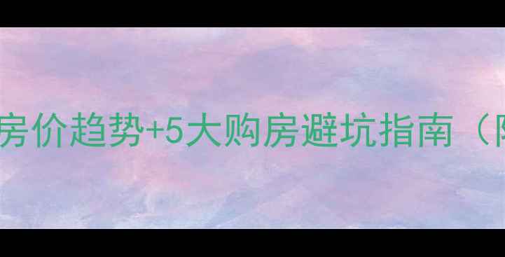 图片 石家庄二手房房价趋势+5大购房避坑指南（附区域推荐）1