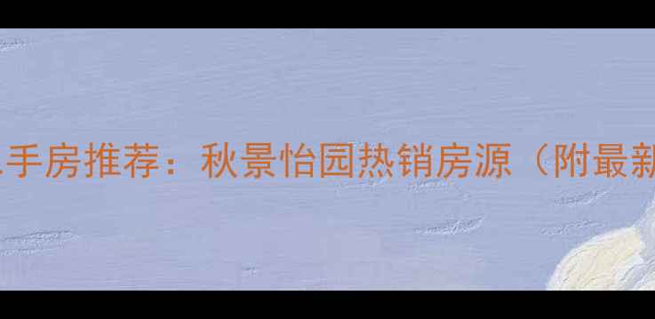 图片 石家庄二手房推荐：秋景怡园热销房源（附最新房价）1