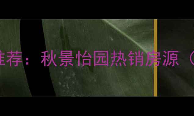 图片 石家庄二手房推荐：秋景怡园热销房源（附最新房价）2