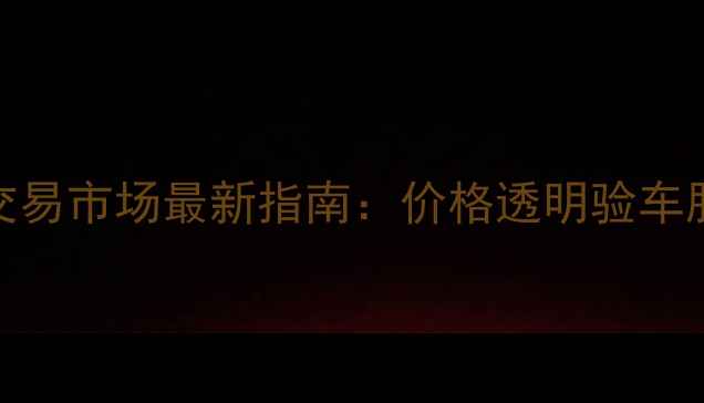 图片 石家庄二手车交易市场最新指南：价格透明验车服务区域分布全