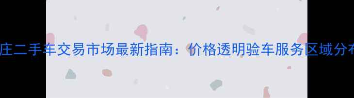 图片 石家庄二手车交易市场最新指南：价格透明验车服务区域分布全1