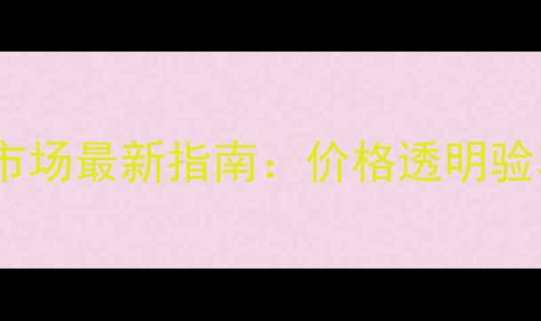 图片 石家庄二手车交易市场最新指南：价格透明验车服务区域分布全2