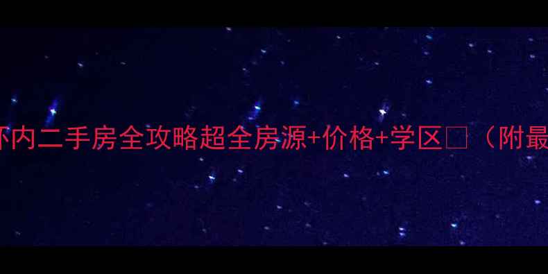 图片 石家庄二环内二手房全攻略超全房源+价格+学区🏠（附最新数据）1
