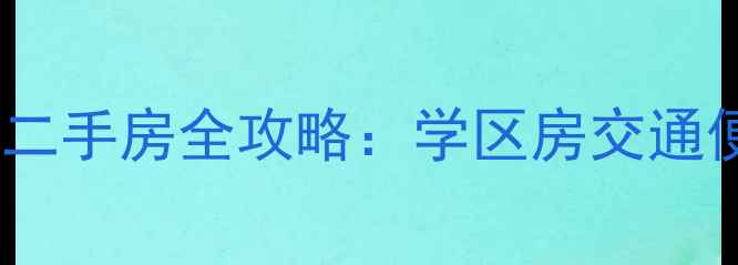 图片 石家庄光华小区二手房全攻略：学区房交通便利性价比之王1
