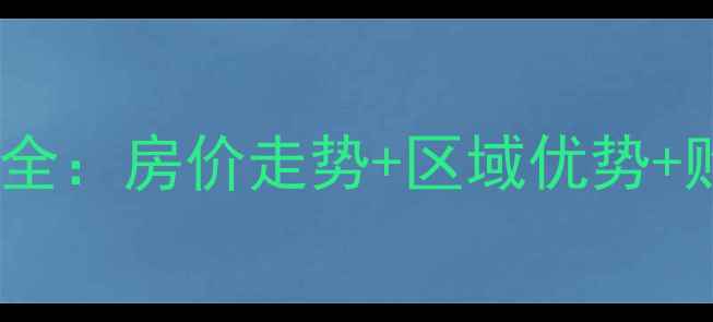 图片 石家庄凯旋城二手房价格全：房价走势+区域优势+购房攻略（附最新房源）1
