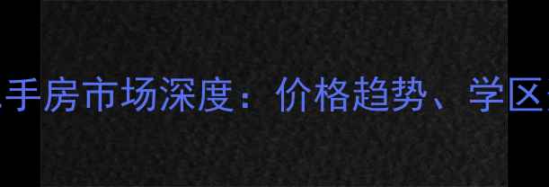 图片 石家庄别墅区二手房市场深度：价格趋势、学区资源与购房指南