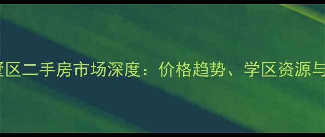 图片 石家庄别墅区二手房市场深度：价格趋势、学区资源与购房指南2