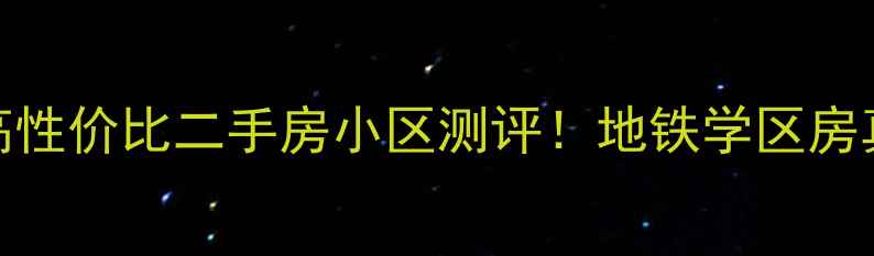 图片 石家庄北站旁5大高性价比二手房小区测评！地铁学区房真实价格大公开🏠1