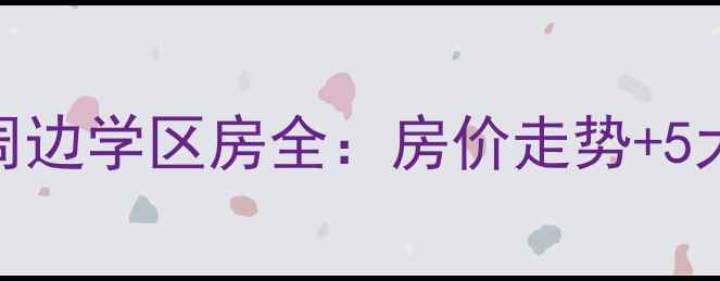 图片 石家庄十九中周边学区房全：房价走势+5大优质小区推荐