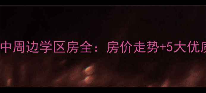 图片 石家庄十九中周边学区房全：房价走势+5大优质小区推荐2