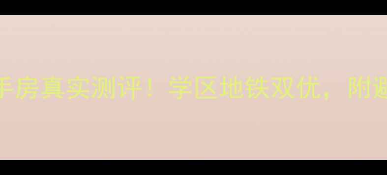 图片 石家庄十二化建二手房真实测评！学区地铁双优，附避坑指南和房价走势