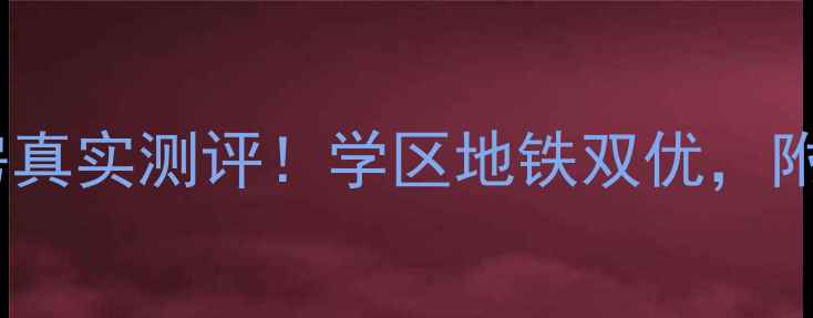 图片 石家庄十二化建二手房真实测评！学区地铁双优，附避坑指南和房价走势2