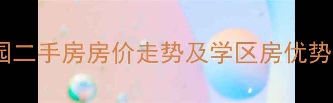 图片 石家庄华宸怡园二手房房价走势及学区房优势全（最新版）1