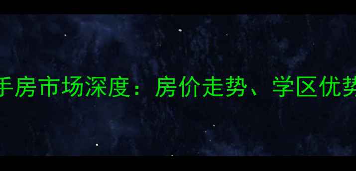 图片 石家庄卓东小区二手房市场深度：房价走势、学区优势与投资价值全指南