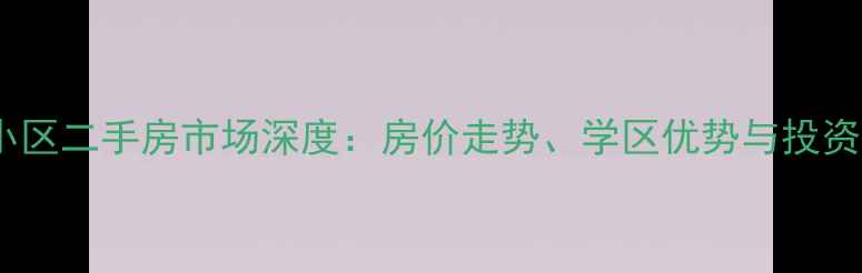 图片 石家庄卓东小区二手房市场深度：房价走势、学区优势与投资价值全指南2