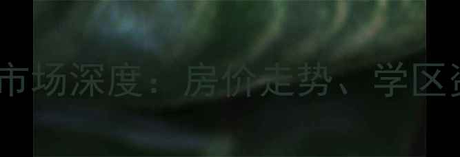 图片 石家庄卓东小区二手房市场深度：房价走势、学区资源与交通配套全指南1