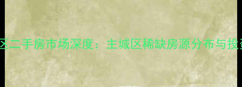 图片 石家庄南栗小区二手房市场深度：主城区稀缺房源分布与投资价值全指南1