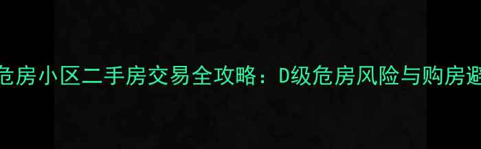 图片 石家庄危房小区二手房交易全攻略：D级危房风险与购房避坑指南