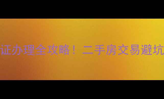 图片 石家庄发源小区房产证办理全攻略！二手房交易避坑指南+最新政策解读1