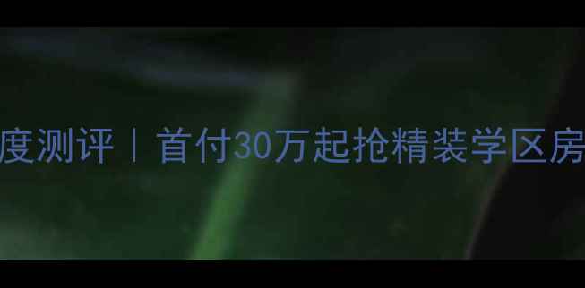 图片 石家庄嘉和城二手房深度测评｜首付30万起抢精装学区房！周边配套实测全曝光