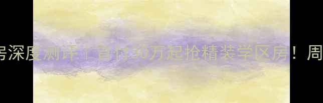 图片 石家庄嘉和城二手房深度测评｜首付30万起抢精装学区房！周边配套实测全曝光1