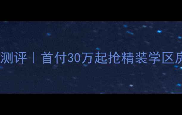 图片 石家庄嘉和城二手房深度测评｜首付30万起抢精装学区房！周边配套实测全曝光2