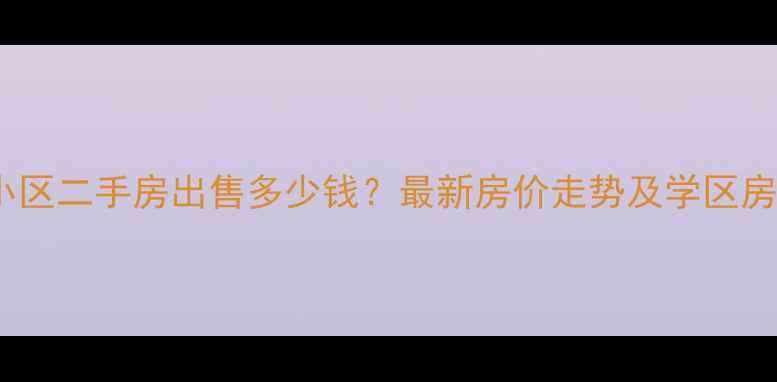图片 石家庄嘉实海岸小区二手房出售多少钱？最新房价走势及学区房分析（附房源）1