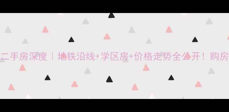 图片 石家庄国仕山二手房深度｜地铁沿线+学区房+价格走势全公开！购房必看避坑指南