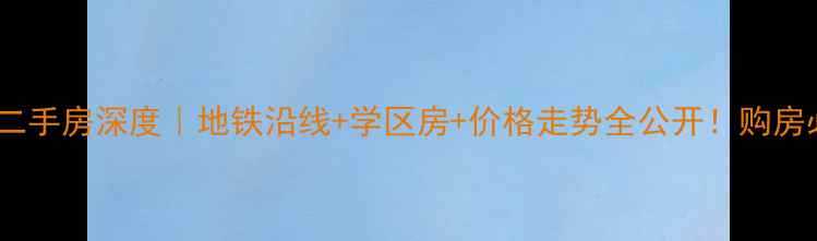 图片 石家庄国仕山二手房深度｜地铁沿线+学区房+价格走势全公开！购房必看避坑指南1