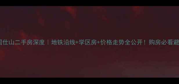 图片 石家庄国仕山二手房深度｜地铁沿线+学区房+价格走势全公开！购房必看避坑指南2