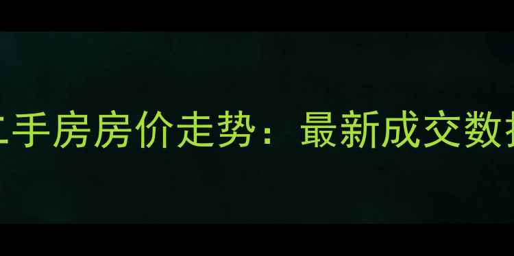 图片 石家庄城果小区二手房房价走势：最新成交数据与投资价值评估