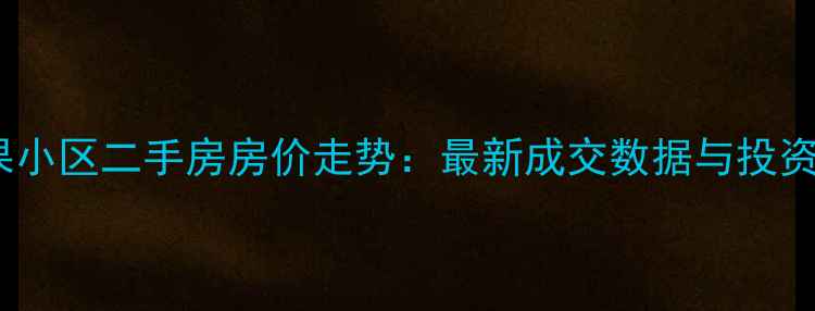 图片 石家庄城果小区二手房房价走势：最新成交数据与投资价值评估1