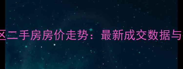 图片 石家庄城果小区二手房房价走势：最新成交数据与投资价值评估2