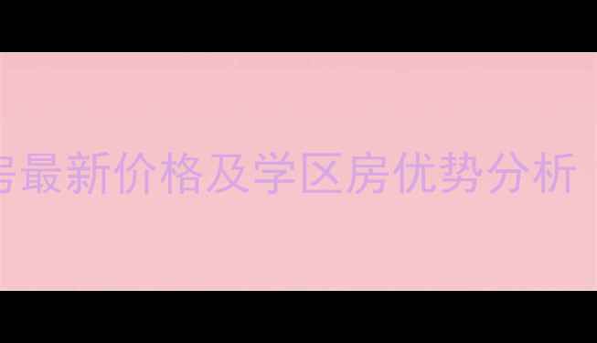 图片 石家庄大国村二手房最新价格及学区房优势分析（附真实成交数据）
