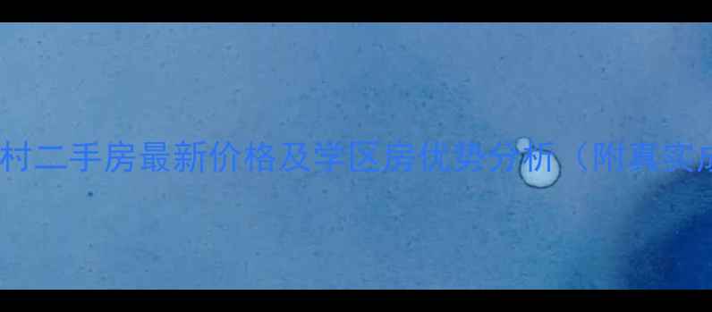 图片 石家庄大国村二手房最新价格及学区房优势分析（附真实成交数据）1