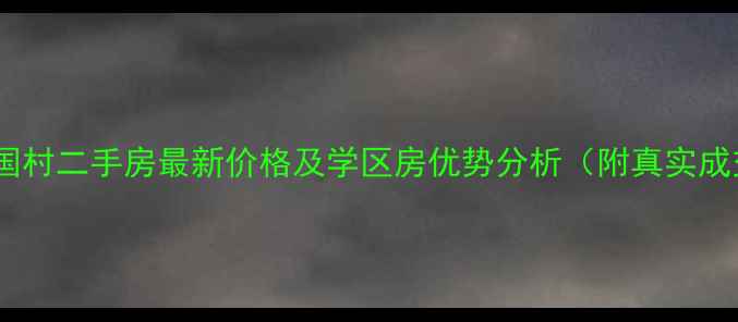 图片 石家庄大国村二手房最新价格及学区房优势分析（附真实成交数据）2