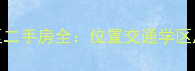 图片 石家庄大江山小区二手房全：位置交通学区房价趋势（最新）