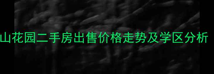 图片 石家庄天山花园二手房出售价格走势及学区分析（最新）1