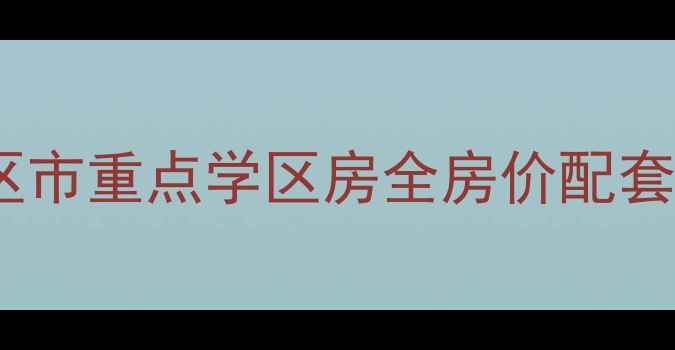 图片 石家庄安苑小区市重点学区房全房价配套交通购房攻略1