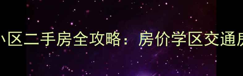 图片 石家庄富强小区二手房全攻略：房价学区交通房源类型大！