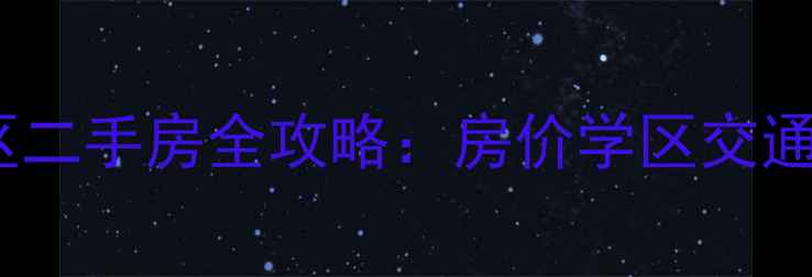 图片 石家庄富强小区二手房全攻略：房价学区交通房源类型大！1