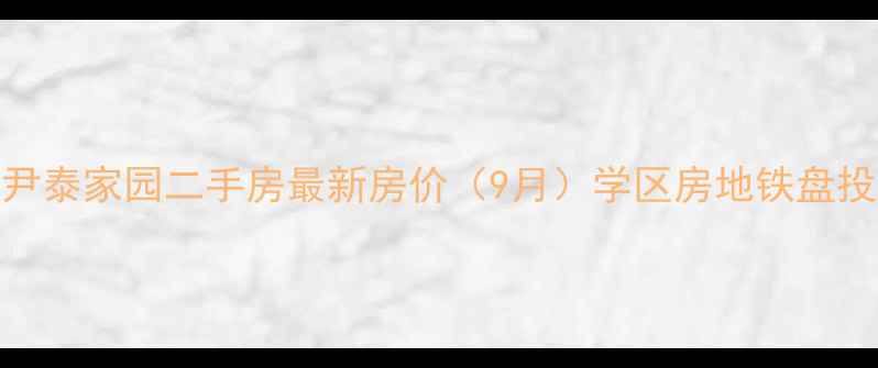 图片 石家庄尹泰家园二手房最新房价（9月）学区房地铁盘投资指南